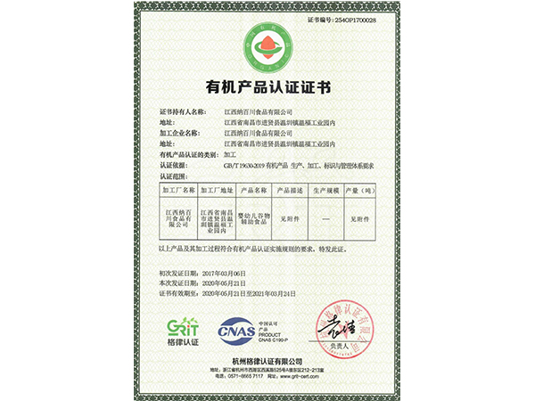 有機(jī)產(chǎn)品認(rèn)證證書